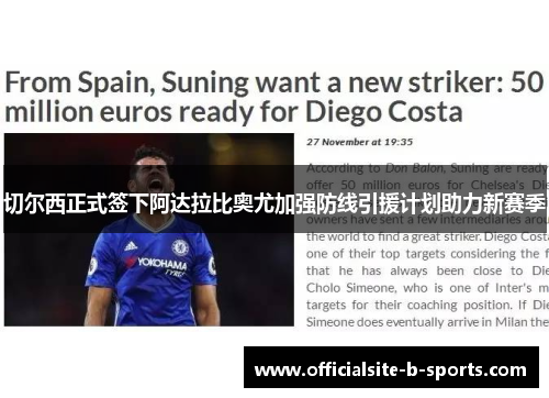 切尔西正式签下阿达拉比奥尤加强防线引援计划助力新赛季