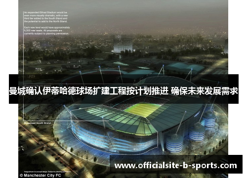 曼城确认伊蒂哈德球场扩建工程按计划推进 确保未来发展需求