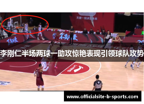 李刚仁半场两球一助攻惊艳表现引领球队攻势 李刚仁半场两球一助攻惊艳表现引领球队攻势