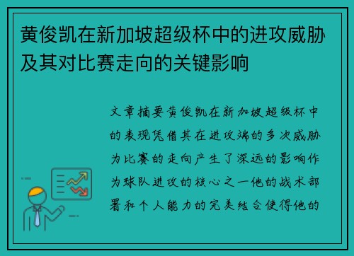 黄俊凯在新加坡超级杯中的进攻威胁及其对比赛走向的关键影响