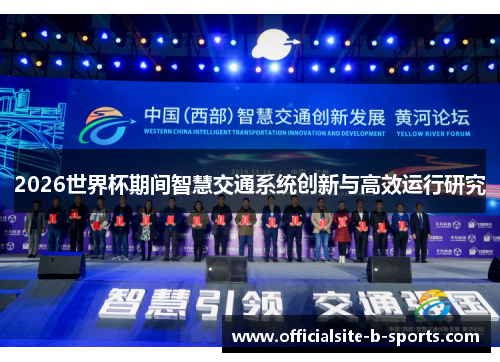 2026世界杯期间智慧交通系统创新与高效运行研究