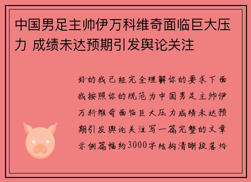 中国男足主帅伊万科维奇面临巨大压力 成绩未达预期引发舆论关注