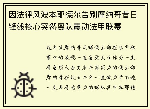 因法律风波本耶德尔告别摩纳哥昔日锋线核心突然离队震动法甲联赛