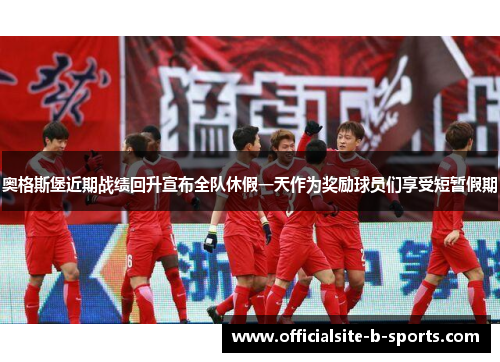 奥格斯堡近期战绩回升宣布全队休假一天作为奖励球员们享受短暂假期