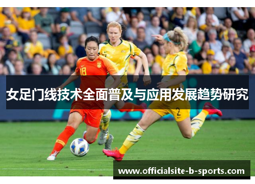女足门线技术全面普及与应用发展趋势研究