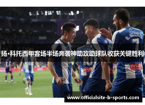 扬·科托西甲客场半场奔袭神助攻助球队收获关键胜利