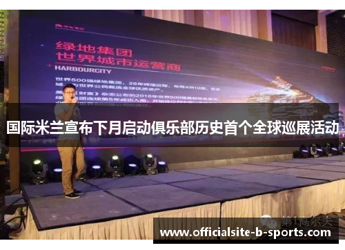 国际米兰宣布下月启动俱乐部历史首个全球巡展活动