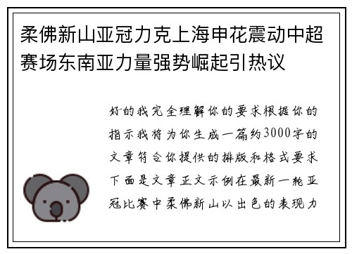 柔佛新山亚冠力克上海申花震动中超赛场东南亚力量强势崛起引热议 柔佛新山亚冠力克上海申花震动中超赛场东南亚力量强势崛起引热议