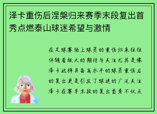 泽卡重伤后涅槃归来赛季末段复出首秀点燃泰山球迷希望与激情