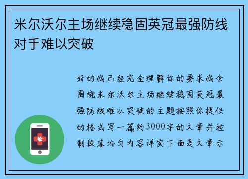 米尔沃尔主场继续稳固英冠最强防线对手难以突破