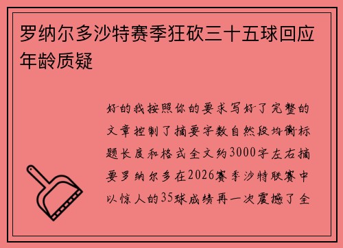 罗纳尔多沙特赛季狂砍三十五球回应年龄质疑