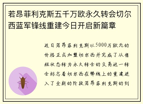 若昂菲利克斯五千万欧永久转会切尔西蓝军锋线重建今日开启新篇章