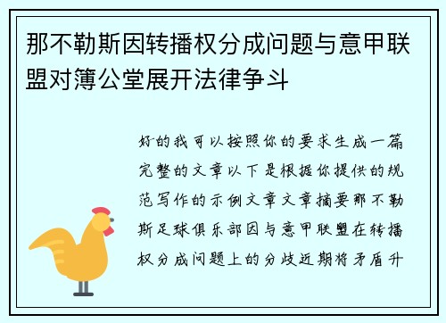 那不勒斯因转播权分成问题与意甲联盟对簿公堂展开法律争斗