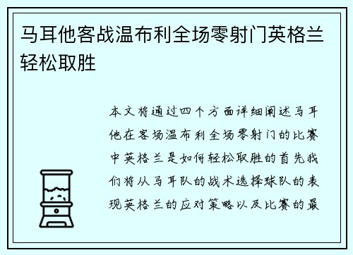 马耳他客战温布利全场零射门英格兰轻松取胜