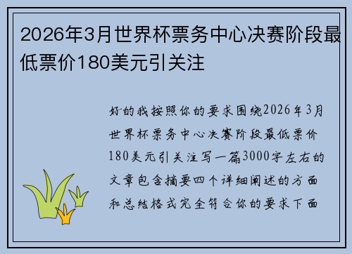 2026年3月世界杯票务中心决赛阶段最低票价180美元引关注