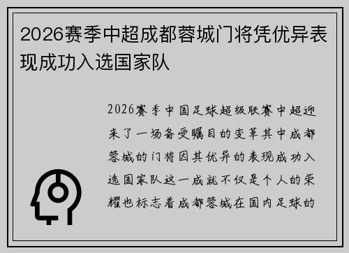 2026赛季中超成都蓉城门将凭优异表现成功入选国家队