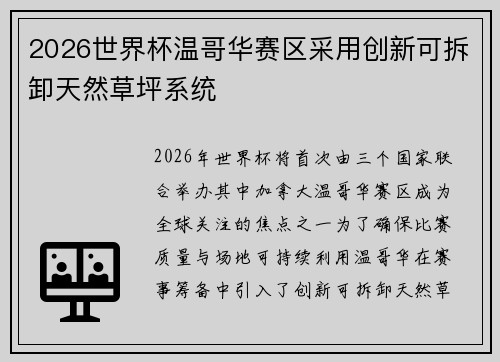 2026世界杯温哥华赛区采用创新可拆卸天然草坪系统