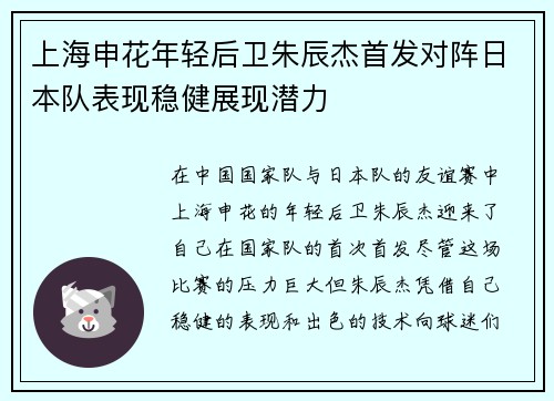 上海申花年轻后卫朱辰杰首发对阵日本队表现稳健展现潜力
