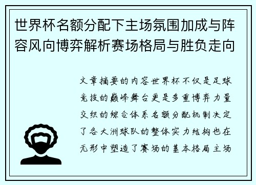 世界杯名额分配下主场氛围加成与阵容风向博弈解析赛场格局与胜负走向