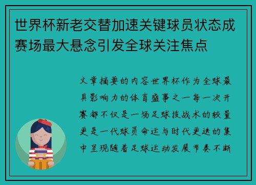 世界杯新老交替加速关键球员状态成赛场最大悬念引发全球关注焦点