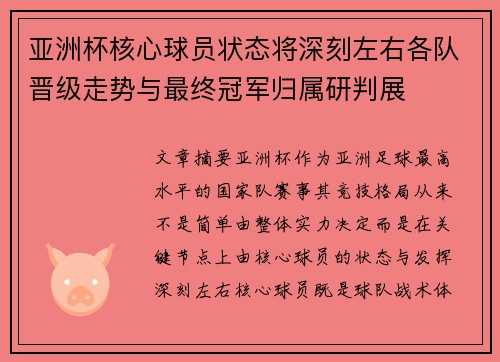 亚洲杯核心球员状态将深刻左右各队晋级走势与最终冠军归属研判展