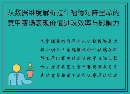 从数据维度解析拉什福德对阵里昂的意甲赛场表现价值进攻效率与影响力