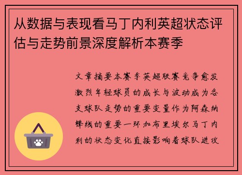 从数据与表现看马丁内利英超状态评估与走势前景深度解析本赛季 从数据与表现看马丁内利英超状态评估与走势前景深度解析本赛季