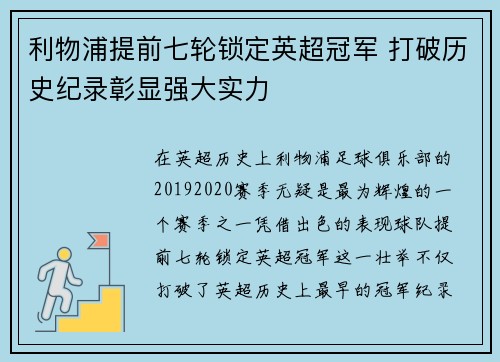 利物浦提前七轮锁定英超冠军 打破历史纪录彰显强大实力