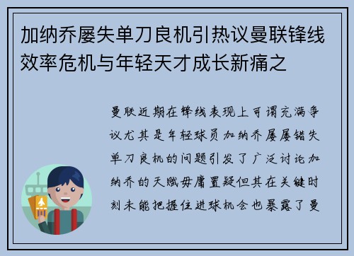 加纳乔屡失单刀良机引热议曼联锋线效率危机与年轻天才成长新痛之