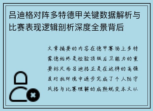 吕迪格对阵多特德甲关键数据解析与比赛表现逻辑剖析深度全景背后