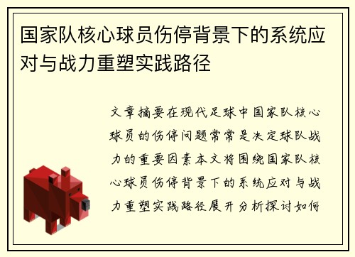 国家队核心球员伤停背景下的系统应对与战力重塑实践路径