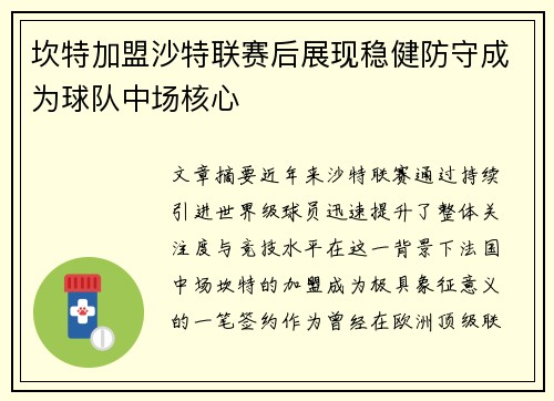 坎特加盟沙特联赛后展现稳健防守成为球队中场核心