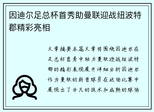 因迪尔足总杯首秀助曼联迎战纽波特郡精彩亮相