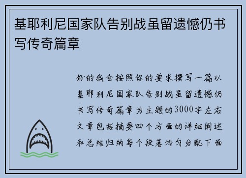 基耶利尼国家队告别战虽留遗憾仍书写传奇篇章