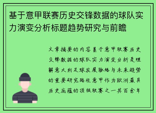 基于意甲联赛历史交锋数据的球队实力演变分析标题趋势研究与前瞻