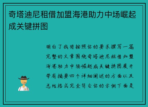 奇塔迪尼租借加盟海港助力中场崛起成关键拼图