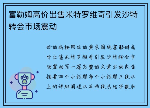 富勒姆高价出售米特罗维奇引发沙特转会市场震动
