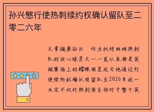 孙兴慜行使热刺续约权确认留队至二零二六年