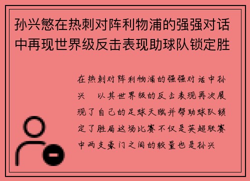孙兴慜在热刺对阵利物浦的强强对话中再现世界级反击表现助球队锁定胜局