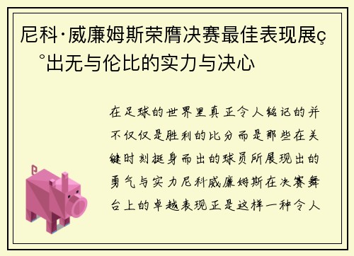 尼科·威廉姆斯荣膺决赛最佳表现展现出无与伦比的实力与决心
