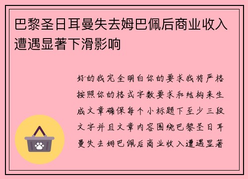 巴黎圣日耳曼失去姆巴佩后商业收入遭遇显著下滑影响 巴黎圣日耳曼失去姆巴佩后商业收入遭遇显著下滑影响