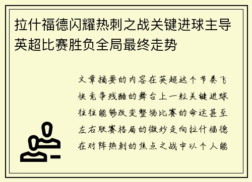 拉什福德闪耀热刺之战关键进球主导英超比赛胜负全局最终走势