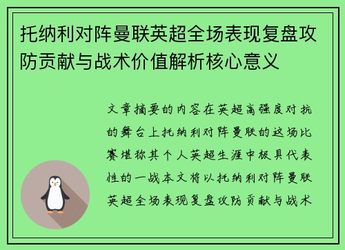 托纳利对阵曼联英超全场表现复盘攻防贡献与战术价值解析核心意义
