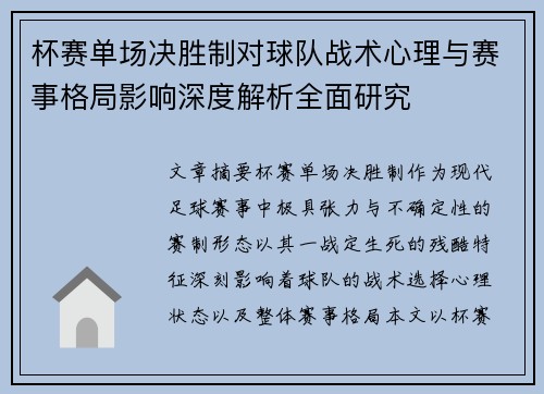 杯赛单场决胜制对球队战术心理与赛事格局影响深度解析全面研究