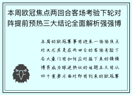 本周欧冠焦点两回合客场考验下轮对阵提前预热三大结论全面解析强强博弈