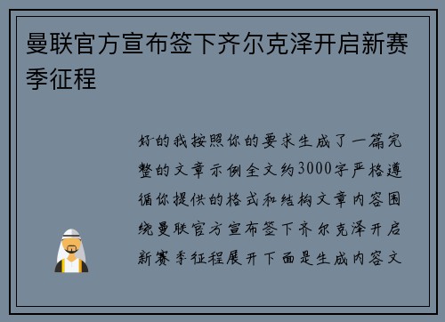 曼联官方宣布签下齐尔克泽开启新赛季征程