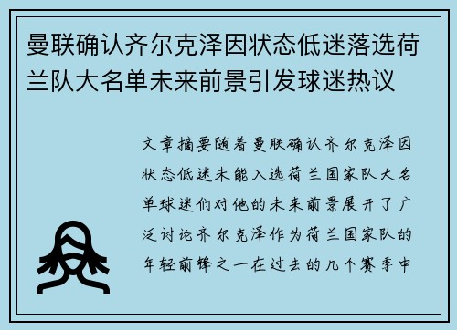 曼联确认齐尔克泽因状态低迷落选荷兰队大名单未来前景引发球迷热议