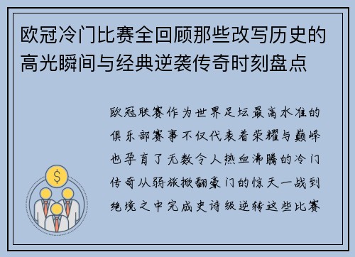 欧冠冷门比赛全回顾那些改写历史的高光瞬间与经典逆袭传奇时刻盘点