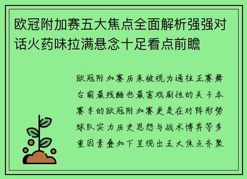 欧冠附加赛五大焦点全面解析强强对话火药味拉满悬念十足看点前瞻
