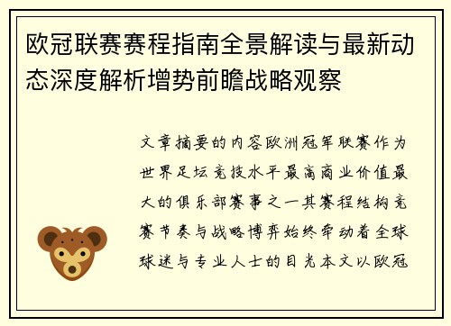 欧冠联赛赛程指南全景解读与最新动态深度解析增势前瞻战略观察 欧冠联赛赛程指南全景解读与最新动态深度解析增势前瞻战略观察